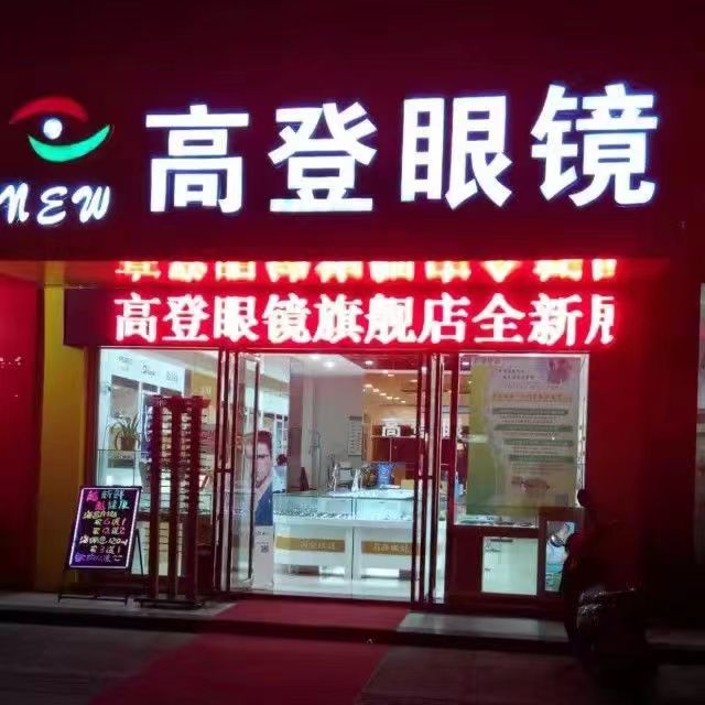宜春高登眼镜在眼镜人才网(眼镜人才网)的标志