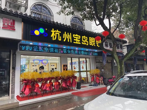 杭州宝岛眼镜在眼镜人才网(眼镜人才网)的宣传图片