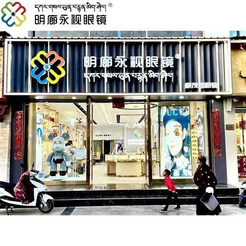 西藏明廊永视眼镜连锁在眼镜人才网(眼镜人才网)的宣传图片
